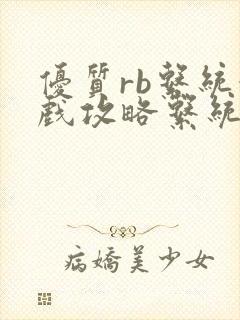 优质rb系统游戏攻略系统