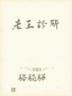 老王诊所