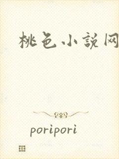 桃色小说网
