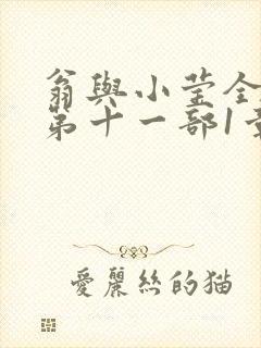 翁与小莹全目录第十一部1章