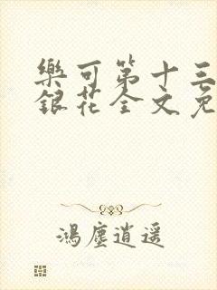 乐可第十三章金银花全文免费阅读在线