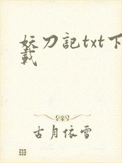 妖刀记txt下载
