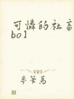 可怜的社畜【abo】