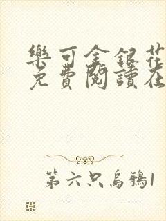 乐可金银花全文免费阅读在线有弹窗