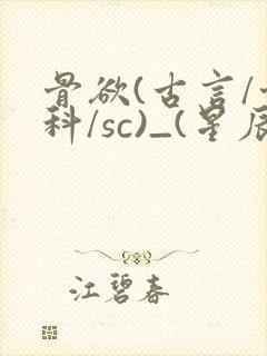 骨欲(古言/骨科/sc)_(星辰鲸落)亡国后