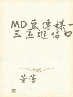 MD豆传媒一二三区进站口