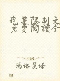 我是限制文女配免费阅读全文笔趣阁