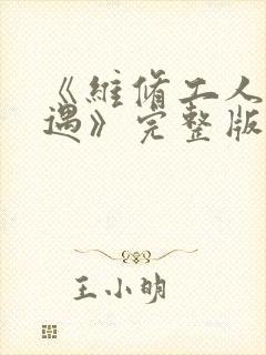 《维修工人的绝遇》完整版