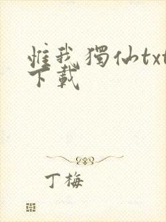 惟我独仙txt下载封面