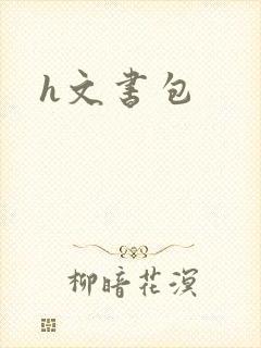 h文书包