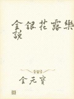 金银花露乐可小说封面