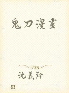 鬼刀漫画