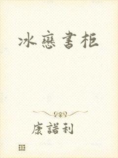 冰恋书柜