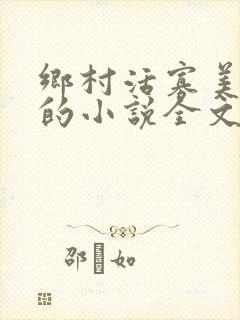 乡村活寡美人沟的小说全文免费阅读的