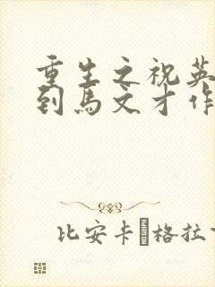 重生之祝英台遇到马文才作者:问鹿