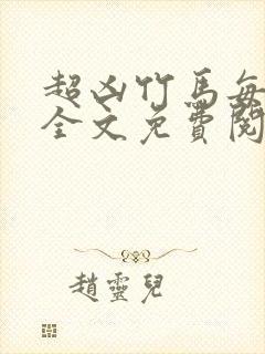 超凶竹马每天骑全文免费阅读在线笔趣