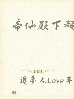 帝仙殿下超冷的