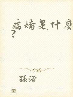 病娇是什么意思?封面