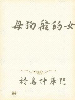 母狗般的女教师