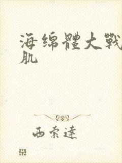 海绵体大战括约肌