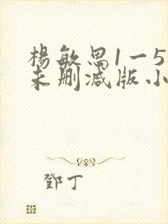 杨敏思1一5集未删减版小说