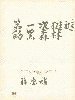 第一次挺进麻麻的黑森林