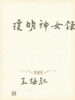 琼明神女录漫画