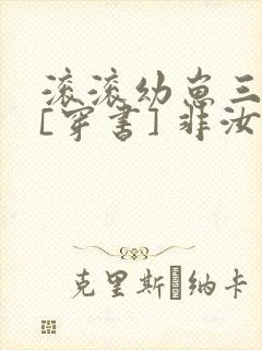 滚滚幼崽三岁半[穿书] 非汝