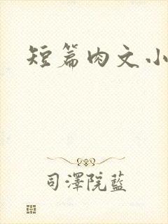 短篇肉文小说