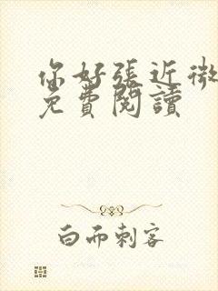 你好张近微全文免费阅读封面