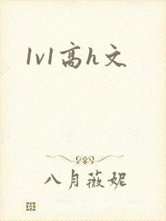 1v1高h文封面