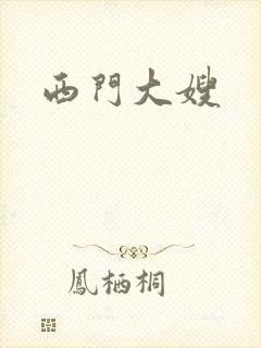 西门大嫂