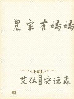 农家有娇娇