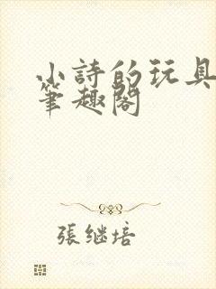 小诗的玩具日记笔趣阁