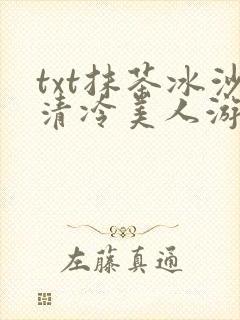 txt抹茶冰沙清冷美人游戏阅读
