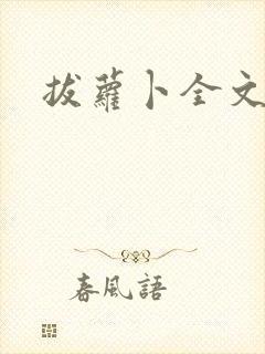 拔萝卜全文阅读