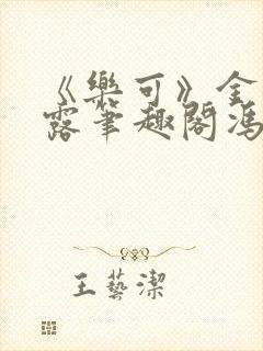 《乐可》金银花露笔趣阁冯家父子