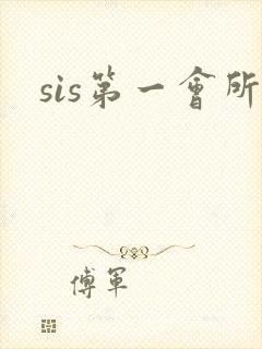 sis第一会所