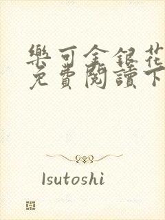 乐可金银花全文免费阅读下载