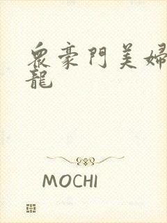 众豪门美妇吞巨龙封面