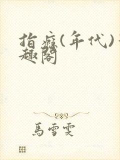 指瘾(年代)笔趣阁