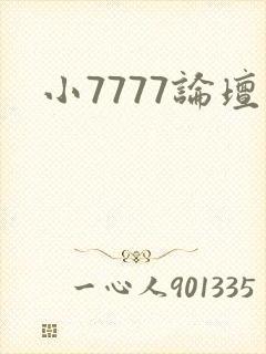 小7777论坛封面