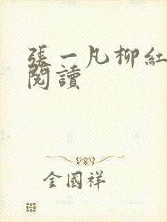 张一凡柳红免费阅读