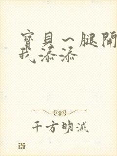 宝贝～腿开大点我添添