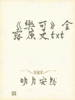 《乐可》金银花露原文txt