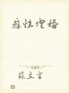 瘾性埋婚