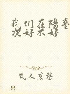 我们在阳台来一次好不好