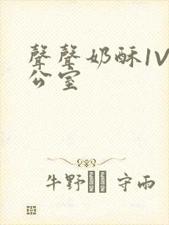 声声奶酥1V办公室