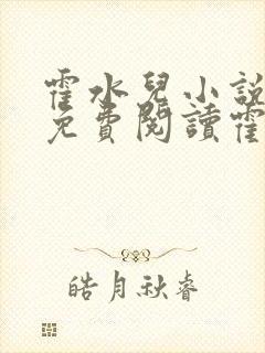 霍水儿小说全文免费阅读霍泽浮生封面