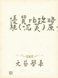 优质rb攻略系统(沉芙)原创